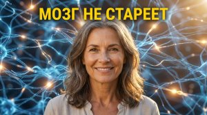 Как обмануть деменцию - секрет нейропластичности для тех кому за 50