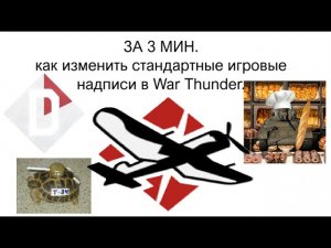 Как заменить “Техника уничтожена” на свой текст в War Thunder