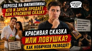 Главная ошибка новичков на Филиппинах. Почему многие теряют деньги? Предостережение приезжающих