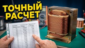 Перемотка трансформатора, габаритная мощность, Количество витков. Диаметр провода.
