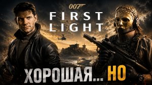 007 First Light — хорошая игра, которая меня не зацепила.