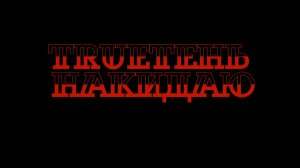 TRUEТЕНЬ - НАКИДАЮ