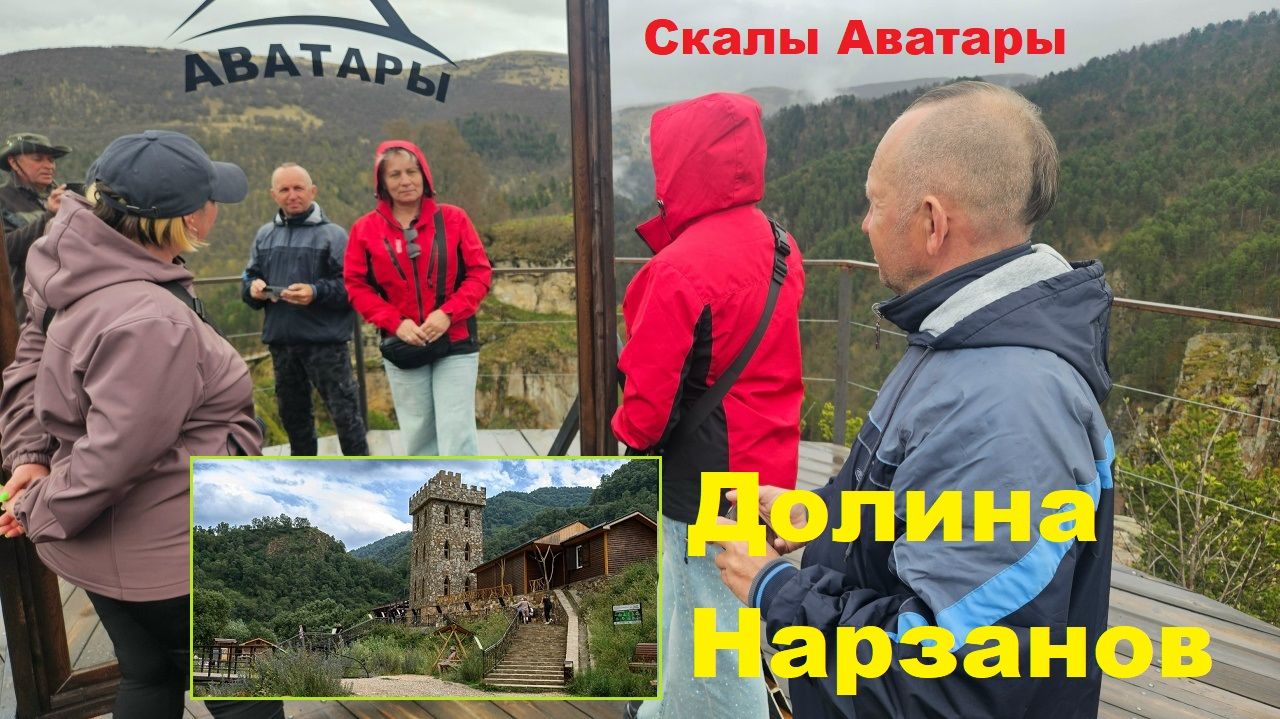 Скалы Аватары. Долина Нарзанов.