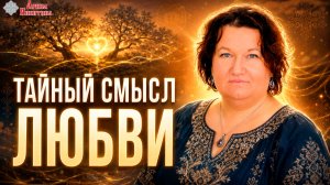 Любные свары: тайный смысл любви | Арина Никитина