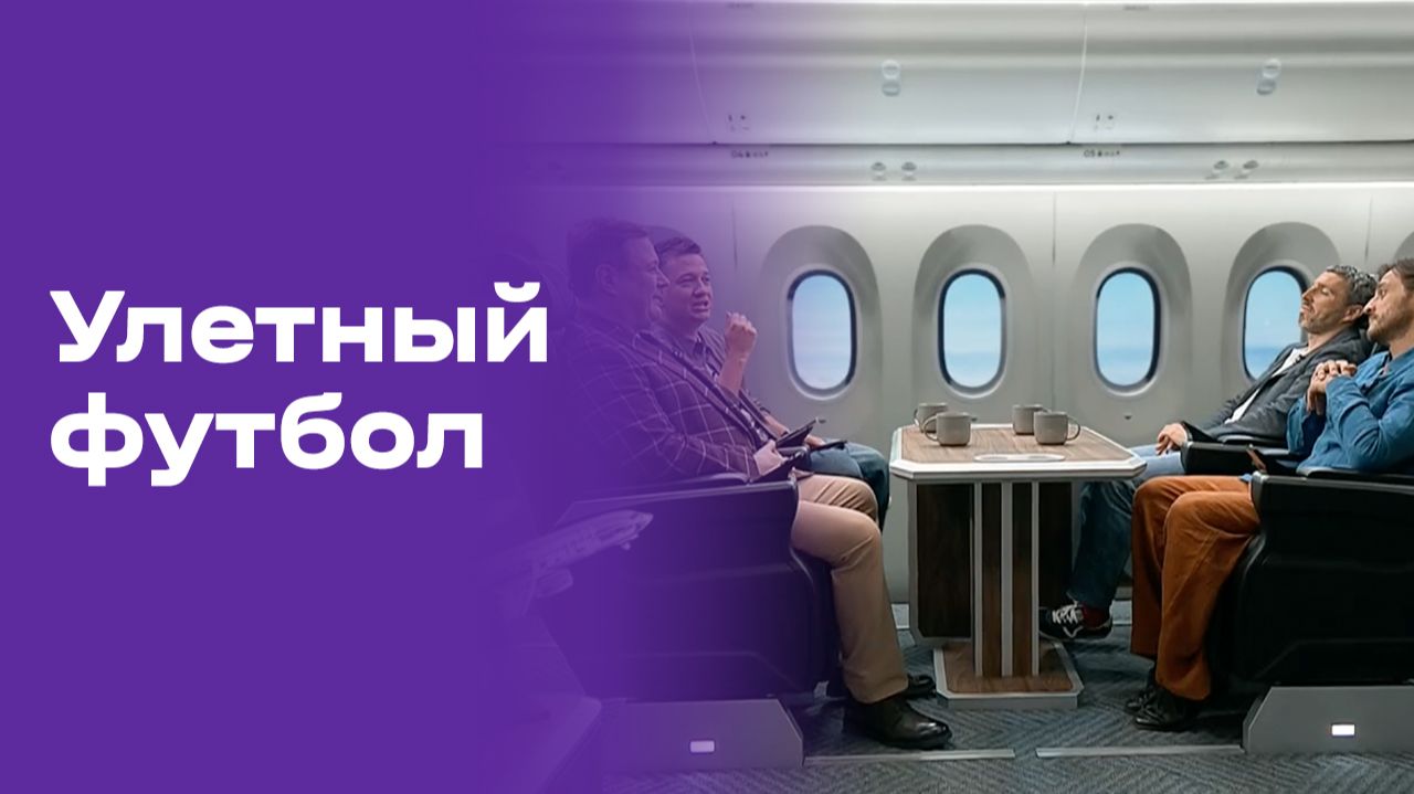 Улётный футбол. Выпуск №16 от 26.06.2026 смотреть онлайн