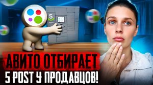 Авито блокирует доставку 5post для нарушителей! Что это значит для ваших продаж и как вернуть доступ