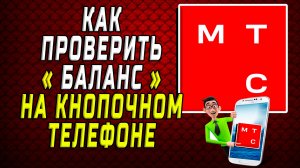 Как проверить баланс на кнопочном телефоне мтс