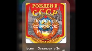 Остановите Землю_ я сойду в СССР___ Полная версия песни