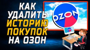 Как удалить историю покупок на озон