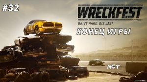 Wreckfest ► Прохождение ► Финальная серия...