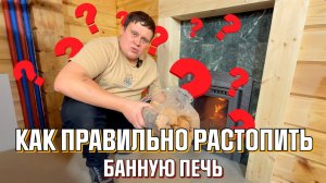 НЕ МОГУ РАСТОПИТЬ БАННУЮ ПЕЧЬ! КАК ПРАВИЛЬНО РАСТОПИТЬ ПЕЧЬ ДЛЯ БАНИ