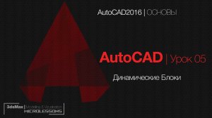 AutoCAD | Урок 05 -  Динамические Блоки