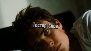 Тестер снов