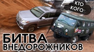 Экстремальная Битва Внедорожников «Последний Снег 2017» Оффроад (оффроуд), бездорожье, песок.