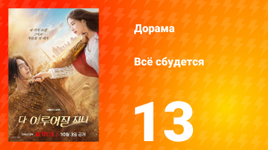 Всё сбудется 13 серия