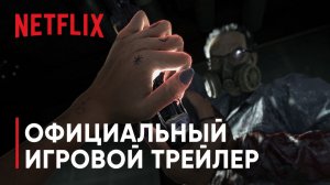 Unhinged | Official Game Trailer | Netflix | Дубляж | Озвучкины Дети