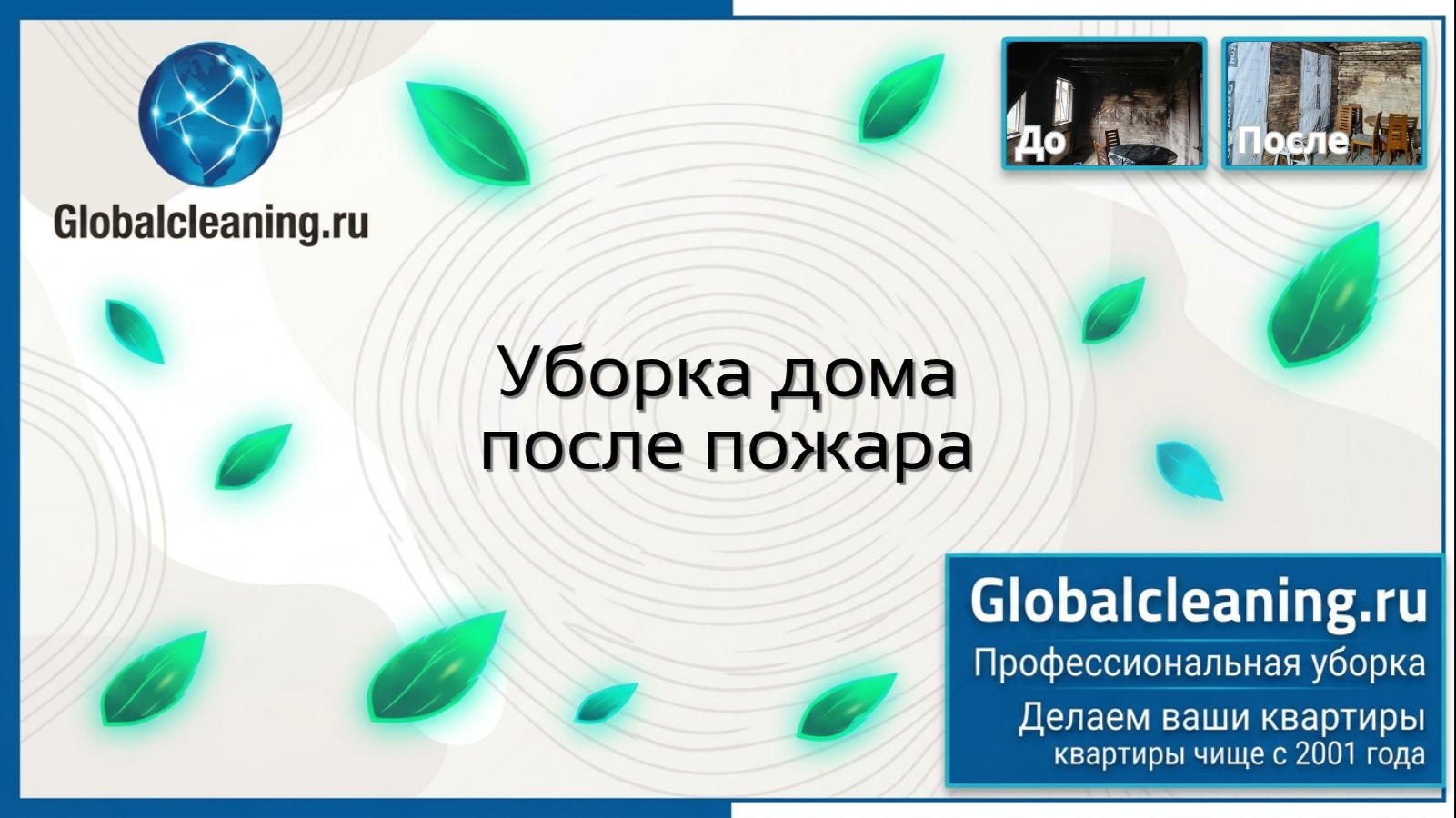 Уборка после пожара в Москве | Globacleaning.ru | Клининг дома от следов пожара