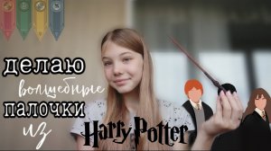 МОЁ новое ХОББИ / ДЕЛАЮ ВОЛШЕБНЫЕ ПАЛОЧКИ ИЗ ГАРРИ ПОТТЕРА / DIY / волшебная палочка Гарри Поттера ✨