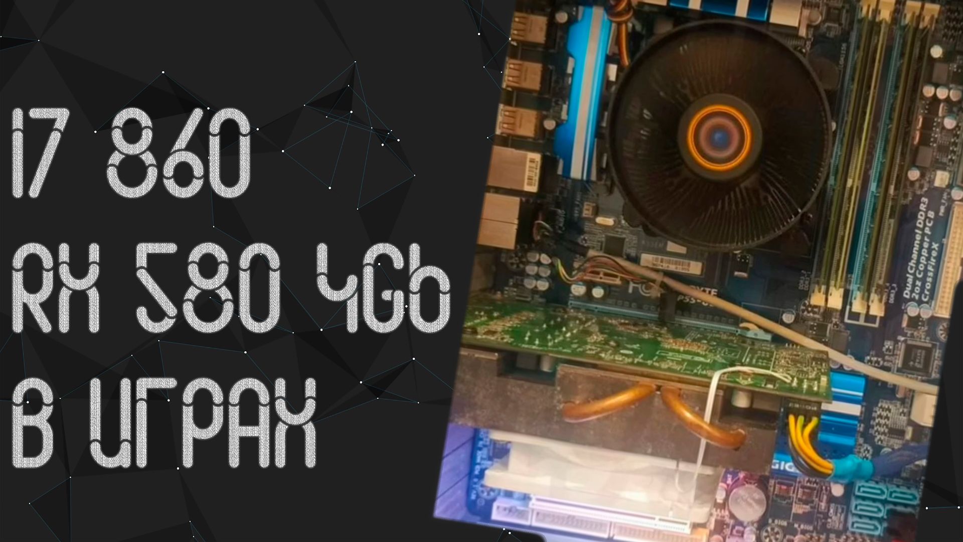 Intel Core I7 860 ☛ Radeon RX 580 (4Gb)☝ тесты в играх ☝ 2026