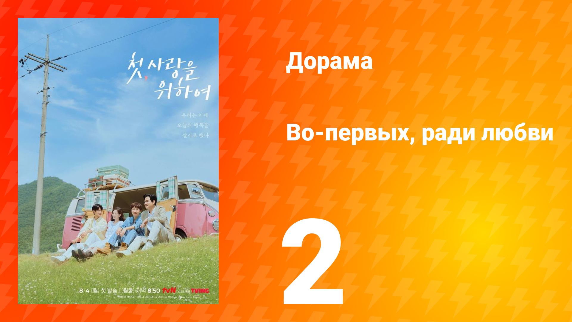 Во-первых, ради любви 2 серия