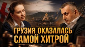 ГРУЗИЯ ОКАЗАЛАСЬ САМОЙ ХИТРОЙ | Николоз Мжаванадзе и Инесса Дерменжи