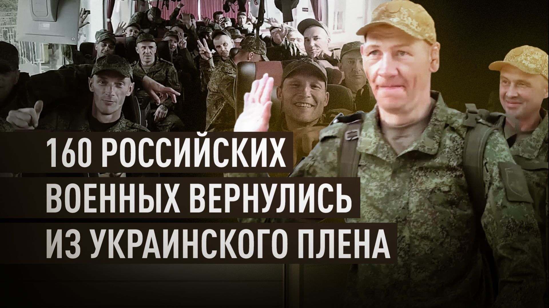 Россия вернула 160 военных из украинского плена смотреть онлайн