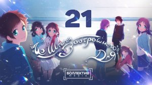 Из штиля завтрашнего дня / Nagi no Asu kara - 21 серия [Боллектив Media]