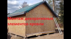 Монтаж декоративных элементов кровли.