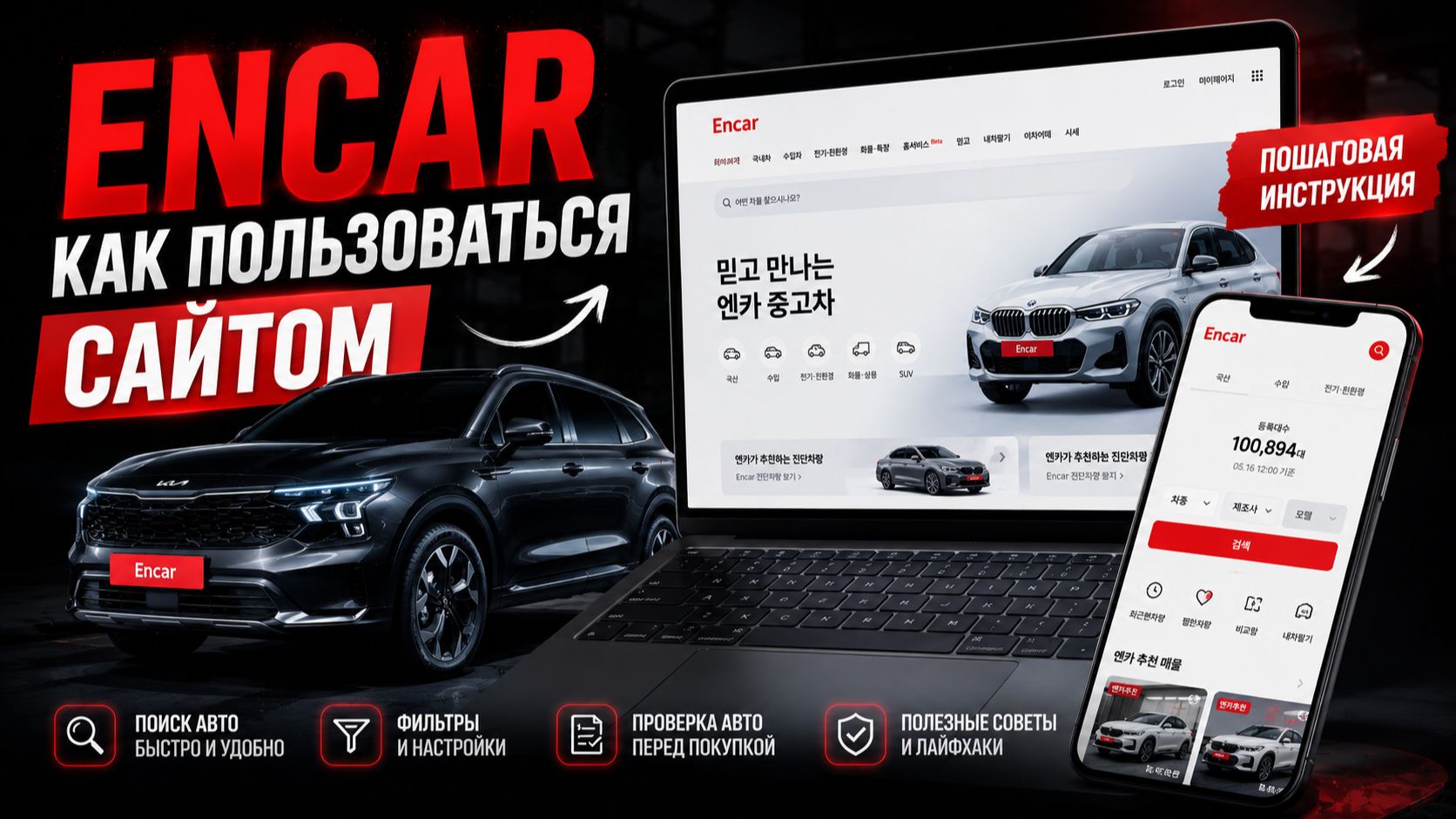 Encar  как пользоваться сайтом авто из Кореи? Разбираю с нуля на русском