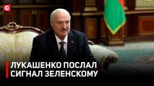 Неожиданный ход Лукашенко. Беларусь ждет ответ от Украины | Что Первый предложил Зеленскому?