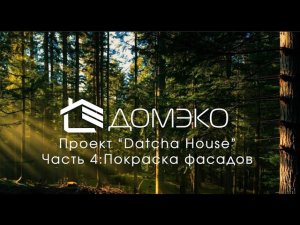 ЧТО МЫ ИСПОЛЬЗУЕМ для покраски фасадов дома из КЛЕЕНОГО БРУСА на проекте «Dacha house»