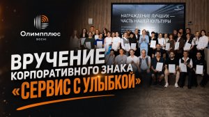 Вручение корпоративного знака «Сервис с улыбкой» | Лучшие сотрудники Олимпплюс Sochi