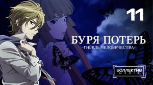 Буря потерь: Гибель человечества / Zetsuen no Tempest - 11 серия [Боллектив Media]