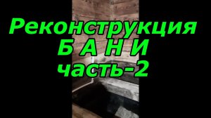 Реконструкция Бани часть-2