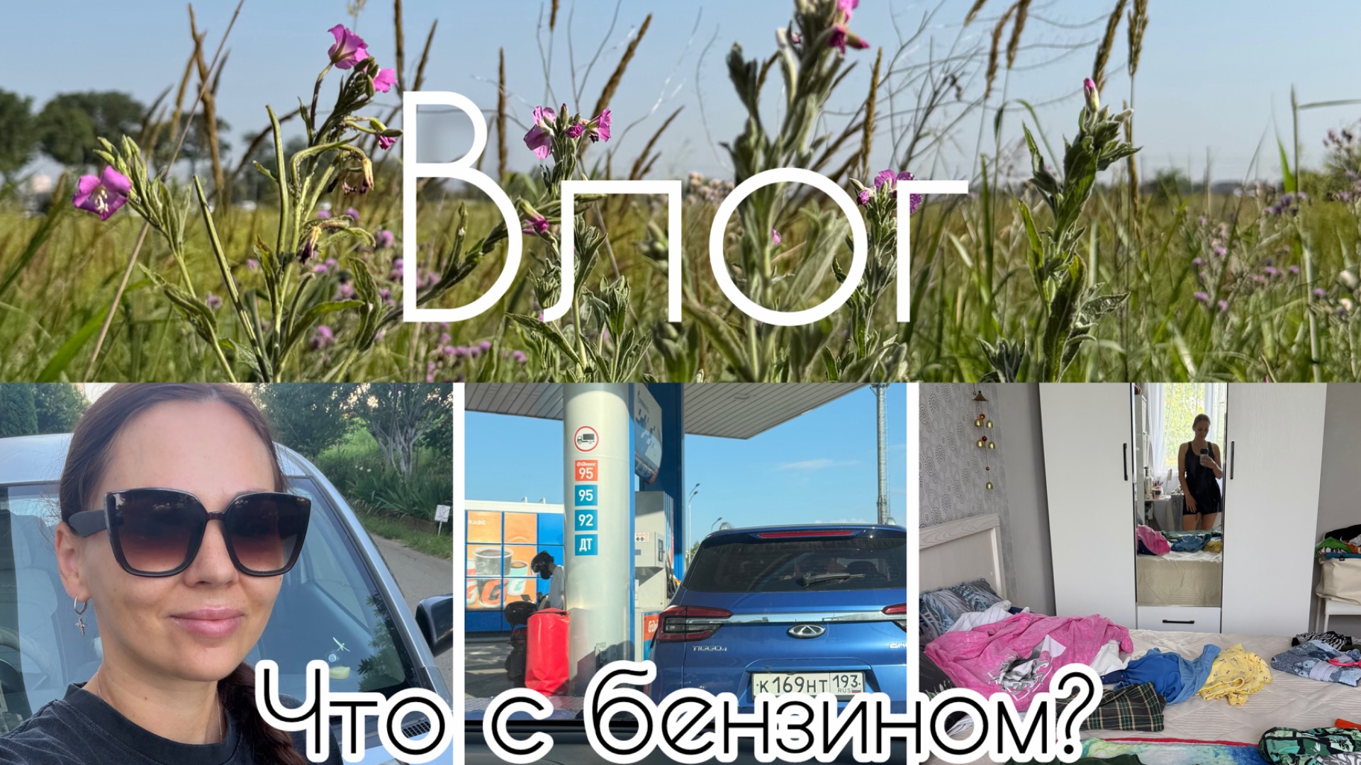 Ситуация с бензином в Краснодаре / Куда едем в отпуск? смотреть онлайн