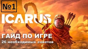 ГАЙД ПО ИГРЕ ИКАРУС (ICARUS) 26 советов для новичков!