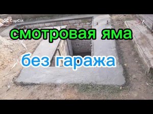 Смотровая яма  без гаража, часть 1