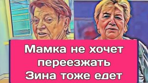 Самвел Адамян МАМКА НЕ ХОЧЕТ ПЕРЕЕЗЖАТЬ. НО Я ЗАСТАВЛЮ. ЗИНА ТОЖЕ ЕДЕТ