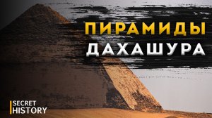 ФИЛЬМ | Пирамиды Дахшура: Тайны, изменившие Египет