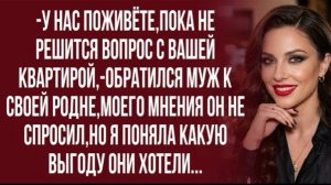 А как с хозяйкой квартиры ты не планировал обсудить этот вопрос? -возмутилась я!