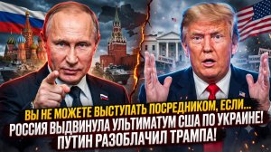 💥 РОССИЯ ПОСТАВИЛА США НА МЕСТО: Ультиматум Кремля и разоблачение Трампа