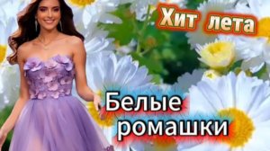 Хит лета! Белые ромашки!