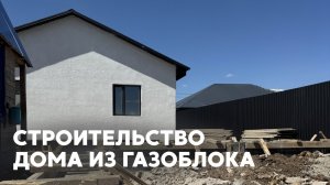 Строительство бюджетного дома из газоблока
