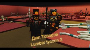 Как Дюпать топоры в Lumber tycoon 2