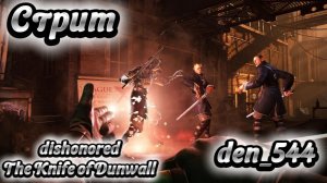 Cтрим прохождение игры Dishonored Часть 17 (DLC The Knife of Dunwall)(2012)