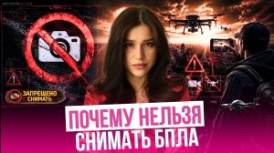 ЧТО БУДЕТ ЗА СЪЕМКУ ДРОНА — ШТРАФЫ, УГОЛОВКА, ГОСИЗМЕНА #дрон #БПЛА