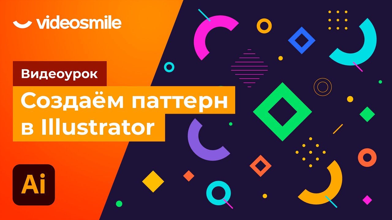 Adobe Illustrator - Создаем бесшовный паттерн смотреть онлайн