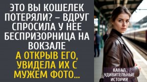 Истории из жизни Это Вы кошелек потеряли? – вдруг спросила у нее беспризорница на вокзале…