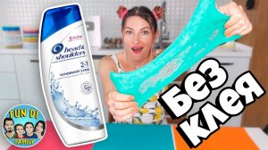 😱 ОТКРЫЛА новый рецепт Слайма Без клея из шампуня 👍 #лизунбезклея