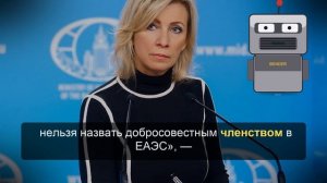 Захарова заявила, что Армения сочла ЕАЭС «временной мерой» перед ЕС